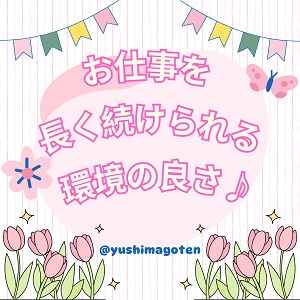 お仕事を長く続けられる環境の良さ☆彡のアイキャッチ画像