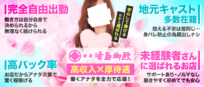 湯房 湯島御殿の体験入店求人画像