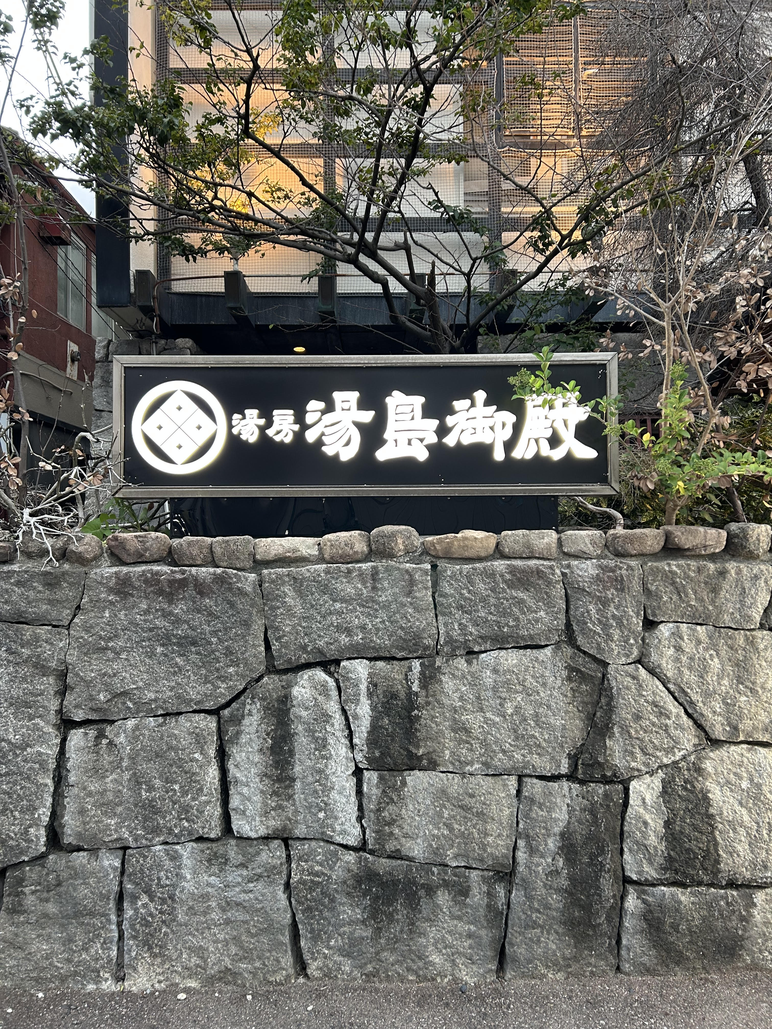 湯房 湯島御殿のその他画像2