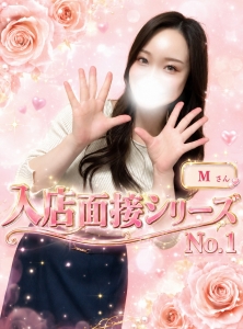 🌸 入店面接しり～ず 🌸No.1『 Mさん 』のアイキャッチ画像
