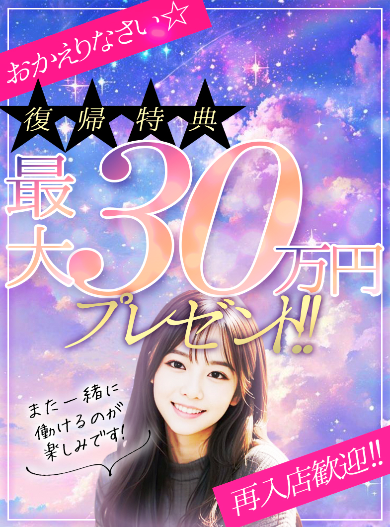 優美の【元在籍の方限定】今だけ【再入店祝金30万円】プレゼント✨