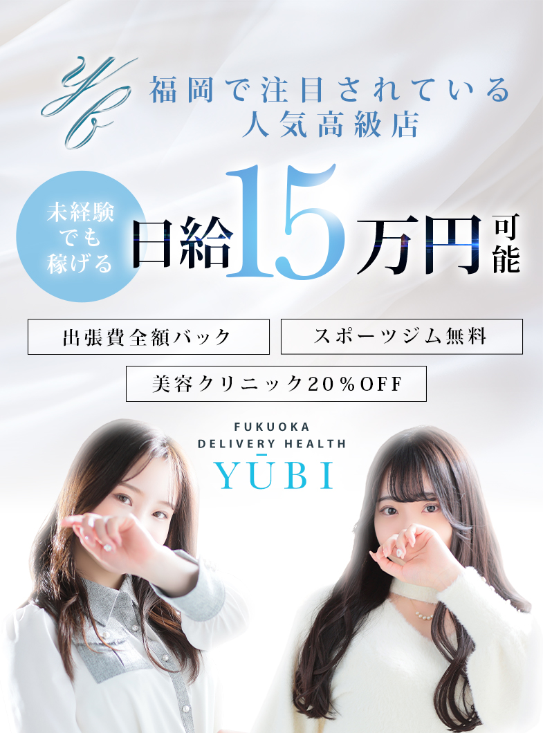 優美の常に安心・安全・快適に高収入をお約束！出張費全額バックで実質70%〜85%が平均収入！