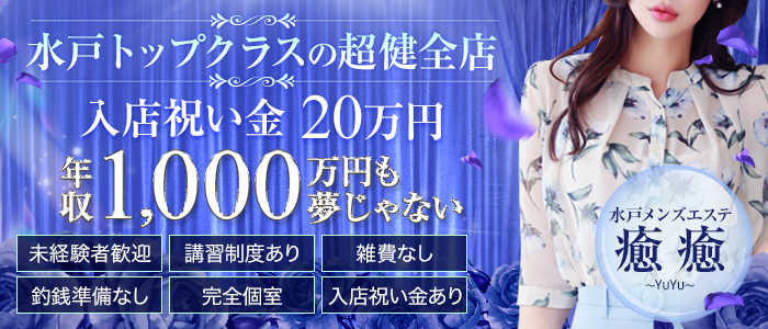 水戸メンズエステ 癒癒～YuYu～