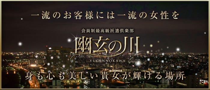 幽玄の川