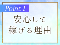 安心して稼げる理由
