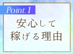 安心して稼げる理由