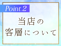 客層について