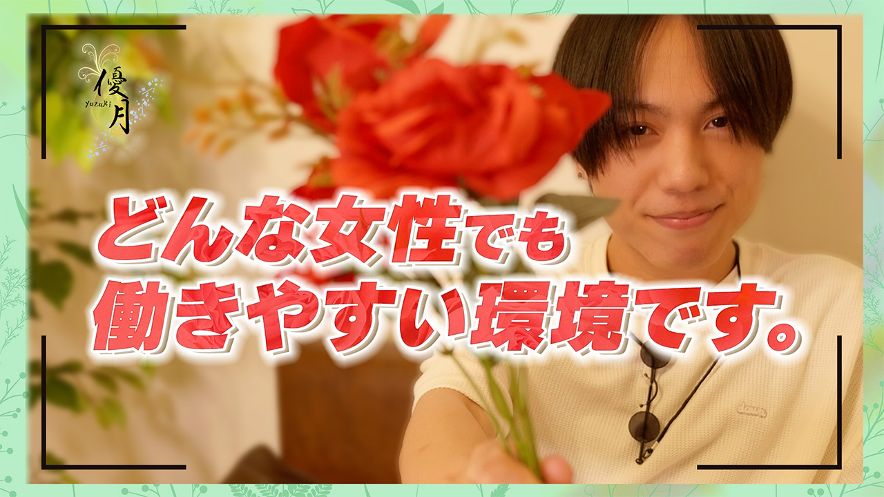 優月-yuzuki-の求人動画