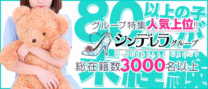 シンデレラグループ