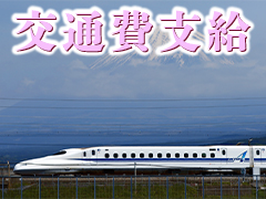 交通費補助！宿泊費補助