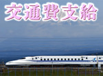 交通費補助!宿泊費補助