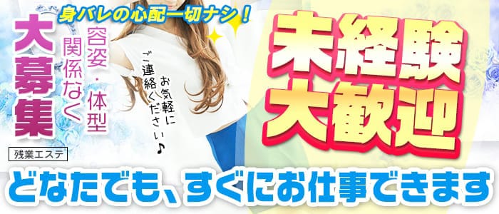 残業エステ