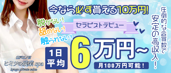 神戸三ノ宮ヒミツの残業SPAの求人画像