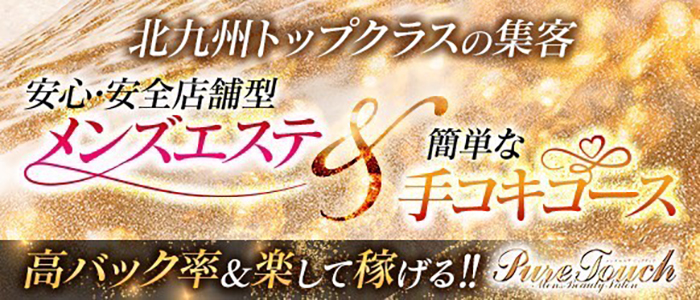 メンズエステ ピュアタッチの求人画像