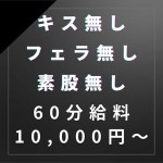キス・素股・フェラが無くても10,000円！！のアイキャッチ画像