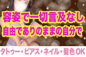 ありのまま自由に働ける職場💗のアイキャッチ画像