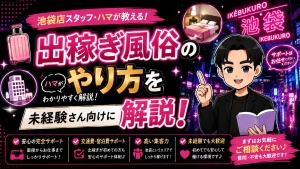【スタッフ・ハマ】出稼ぎってどうするの？流れを簡単に説明します！のアイキャッチ画像