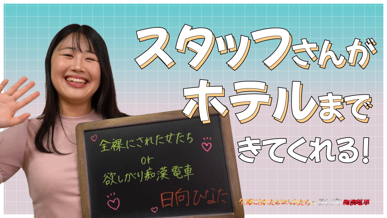 全裸にされた女たちor欲しがり痴漢電車の求人動画