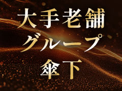 大手老舗グループ傘下！