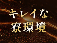 キレイな寮環境