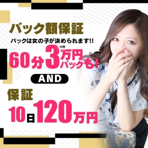10日120万円保証andバック保証のアイキャッチ画像