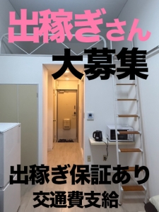 【稼げる】出稼ぎさん募集！のアイキャッチ画像