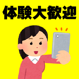 今すぐ体験OK体験募集！のアイキャッチ画像