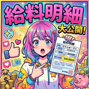 給与明細公開中！のアイキャッチ画像