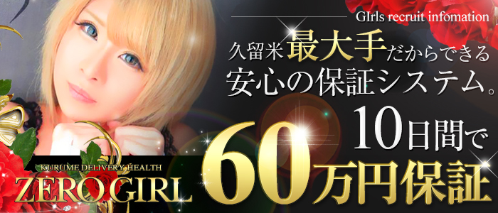 ZERO ☆ GIRL