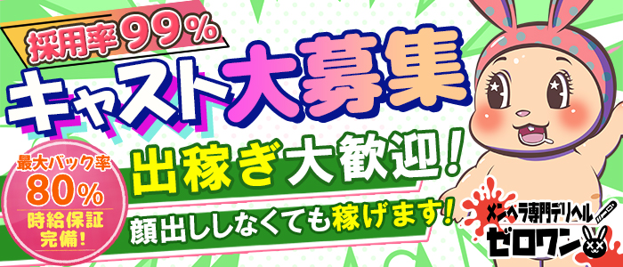 メンヘラ専門デリヘルゼロワン横浜本店の出稼ぎ求人画像