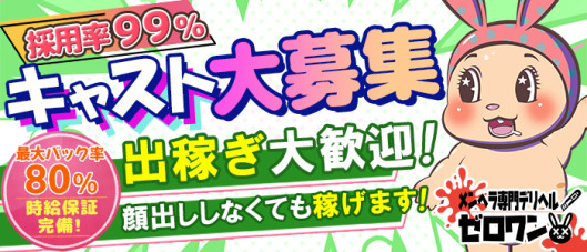 メンヘラ専門デリヘルゼロワン横浜本店
