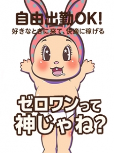 自由出勤OK！好きなときに来て、快適に稼げるゼロワンって神じゃね？のアイキャッチ画像
