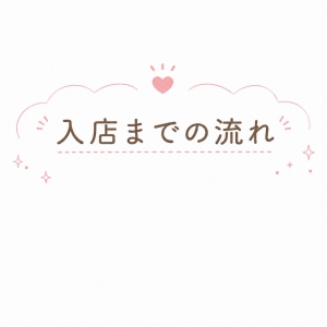 -入店からお仕事までの流れ-のアイキャッチ画像