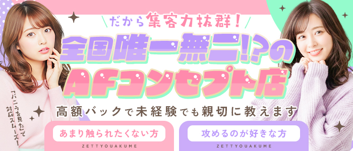 池袋本気AF専門店AF革命絶頂アクメ