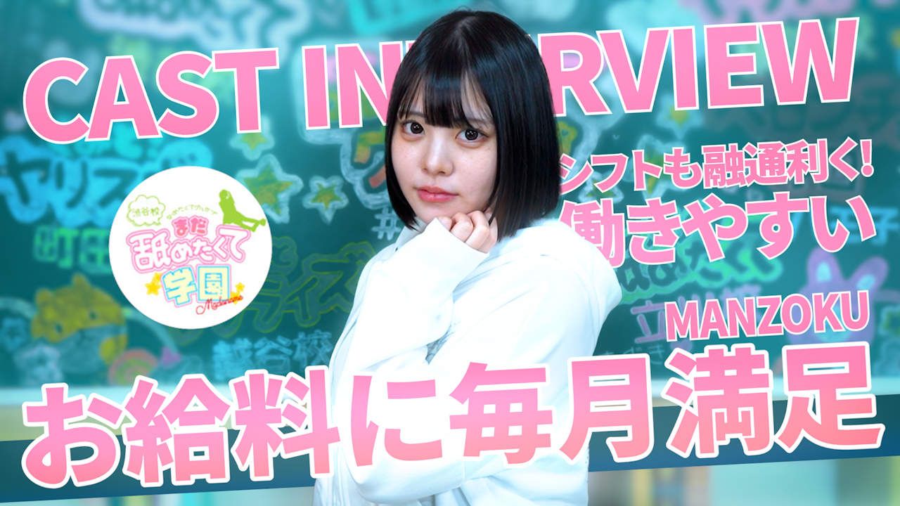 まだ舐めたくて学園渋谷校の求人動画