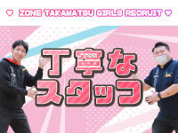 ZONE takamatsuで働くメリット7