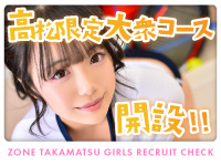 ZONE takamatsuで働くメリット4
