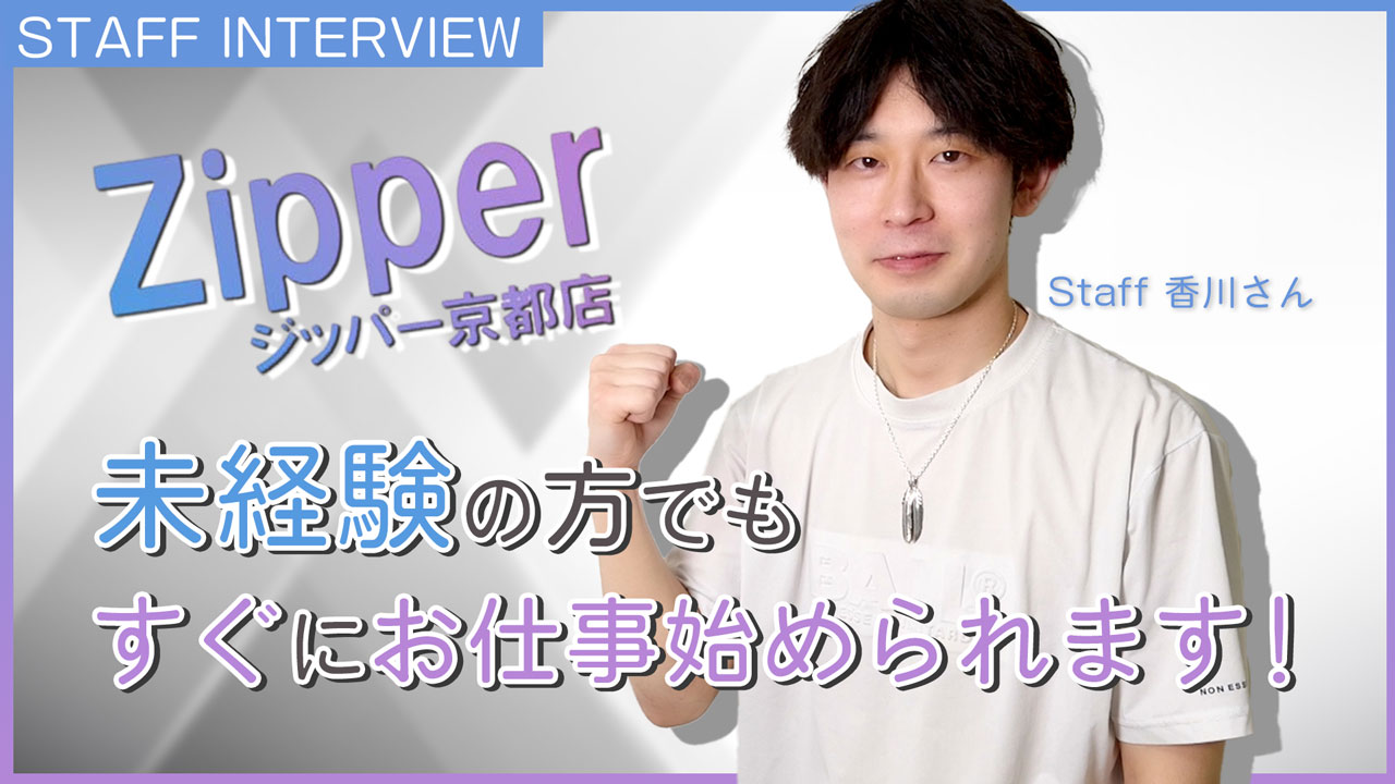 地元女子専門Zipper（ジッパー）京都店