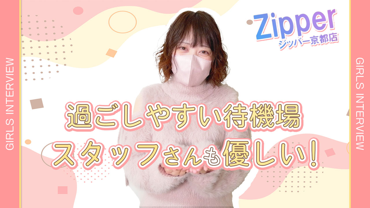 地元女子専門Zipper（ジッパー）京都店の求人動画