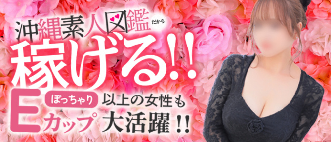 沖縄素人図鑑のぽっちゃり求人画像