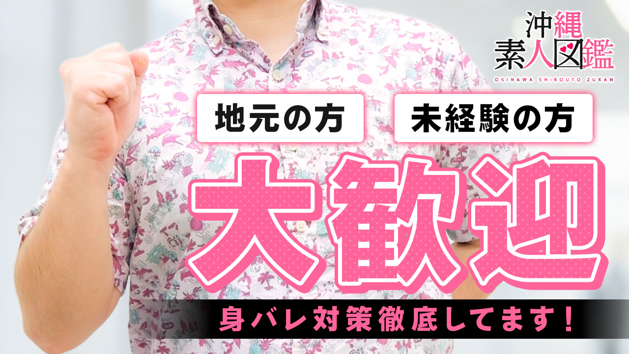 沖縄素人図鑑の求人動画