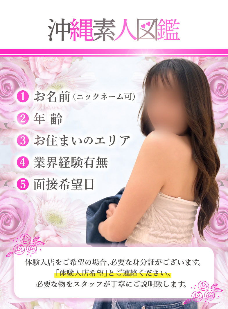 沖縄素人図鑑の気になる貴方へ！体験入店システム