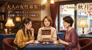 【9月最新】私でも働ける？当店で大活躍できる「普通の女性」と、実は不向きな人の特徴を本音で教えます！のアイキャッチ画像