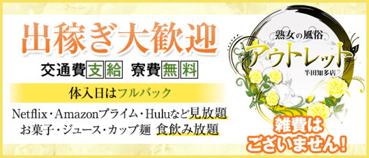 熟女の風俗アウトレット 半田知多店