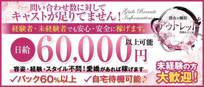 熟女の風俗アウトレット豊田みよし店の求人画像