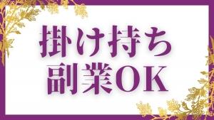 掛け持ち/副業もOK！のアイキャッチ画像