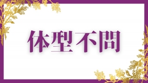 体型不問！スレンダーの方もぽっちゃりの方も！のアイキャッチ画像