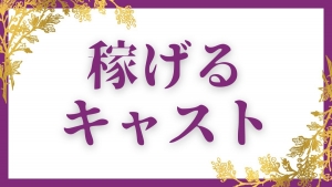 稼げるキャスト様の秘密...のアイキャッチ画像