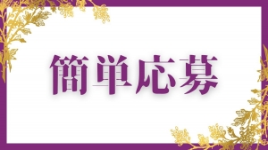 気軽に簡単応募！即入店！のアイキャッチ画像