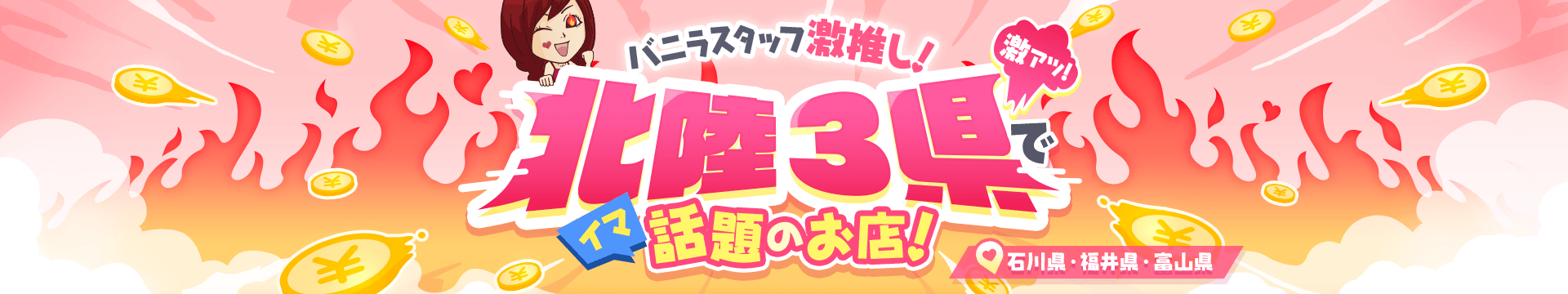 バニラスタッフ激推し！北陸3県でイマ話題のお店！